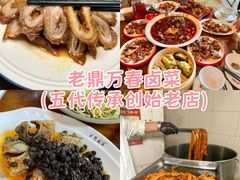 -老鼎万春卤菜(五代传承创始老店)