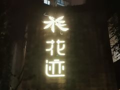 -花迹(富春江东街店)