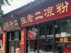 门面-洞子口张老二凉粉(文殊院店)