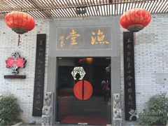 渔堂公园餐厅-渔堂公园餐厅·本帮菜(乐园路店)