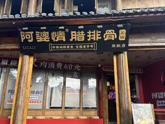 -阿婆情腊排骨火锅·野生菌季(古城旗舰店)