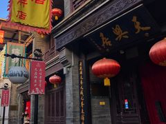 门面-天兴居(鲜鱼口街店)