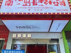 -南澳岛打卡果汁冰公司