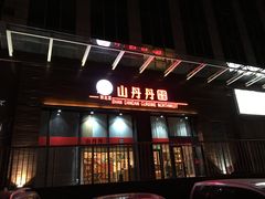 门面-山丹丹西北菜(金贸大厦店)