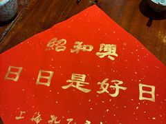 -孔乙己酒家(虹桥路店)