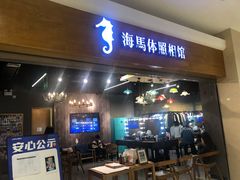 -海马体照相馆(海口日月广场店)