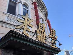 -老鼎丰(靖宇街总店)