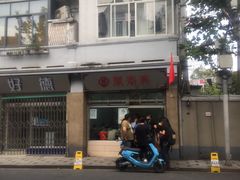 -万寿斋(山阴路店)