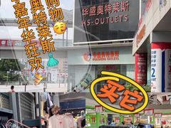 -深圳华盛奥特莱斯(华南一道店)
