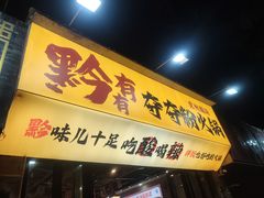 -黔有有贵州酸汤夺夺粉火锅(五味十字店)