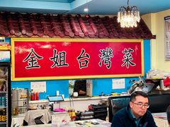 -金姐台湾菜(珠江路店)