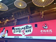 -老妈米线(木渎影视城店)