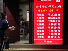 -红锦天火锅饭庄