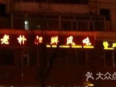 门面-老朴饭店(邮政街总店)