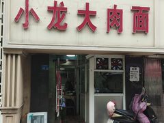 -小龙大肉面馆