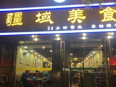 门面-疆域美食