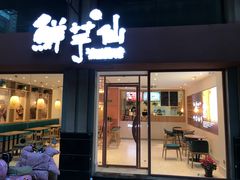 门面-鲜芋仙(中山路店)