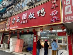 -章云板鸭(总店)