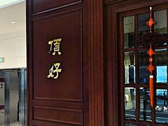 门面-頂好酒家·经典粤菜(海信广场店)