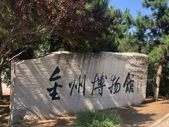 -大连金州博物馆