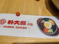 -朴大叔拌饭(广州花城汇店)