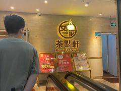 -又一间茶点轩(百汇广场店)
