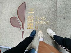 -丰盛里