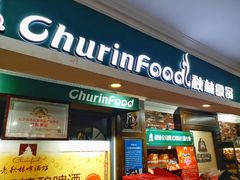 门面-哈尔滨秋林食品有限责任公司(秋林公司店)