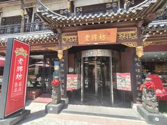 -老牌坊•鲁菜名店•地道济南菜(大观园商埠店)