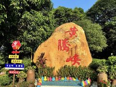 -黄腾峡生态旅游区