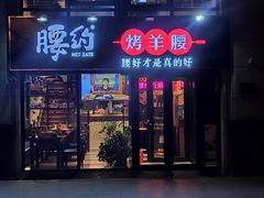 门面-腰子哥烤串(石佛营炫特店)