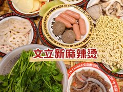 -文立新麻辣烫(合生汇21街区店)