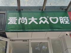 -爱尚大众口腔(团结店)