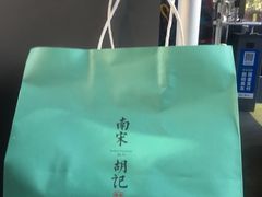 -南宋胡记(杭州河坊街店)