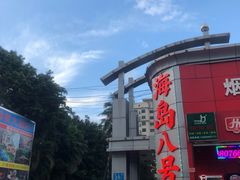 -海岛八号龙虾烧烤田鸡(蓝天路总店)