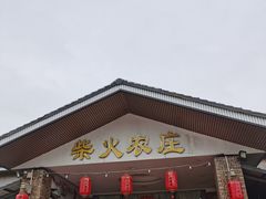 -柴火农庄(东海路店)