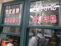 门面-北万新包子店(淮海店)