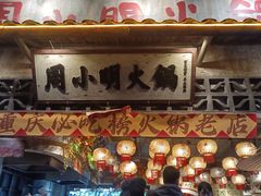 -周小明火锅(黑金冠社区店)