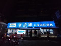 门面-老虎滩大连海鲜烧烤(建邺云锦路总店)