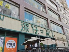 -香港深仔记茶餐厅(东门店)