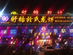 门面-於氏虾神(盱眙总店)