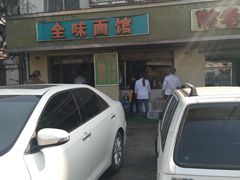 -全味面馆