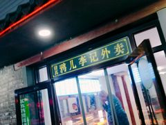 门面-清真·鸦儿李记·小馆(后海店)