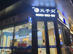 -清真·尖子尖牛肉面(王府井店)