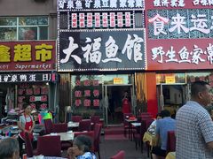 门面-大福鱼馆(风景区店)