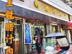 门面-王魁腊汁肉夹馍(柿园路店)