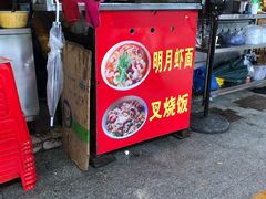 门面-明月虾面(厦禾路店)