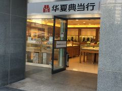 -品真阁华夏典当行(四通桥店)