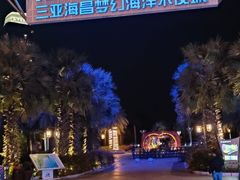 -三亚海昌梦幻海洋不夜城