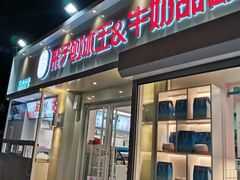 门面-梁子刨冰王&梁小糖(王顶堤店)
